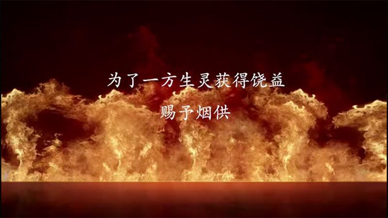 为了一方生灵获得饶益赐予烟供