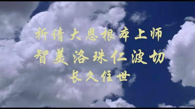 祈请智美洛珠仁波切长久住世