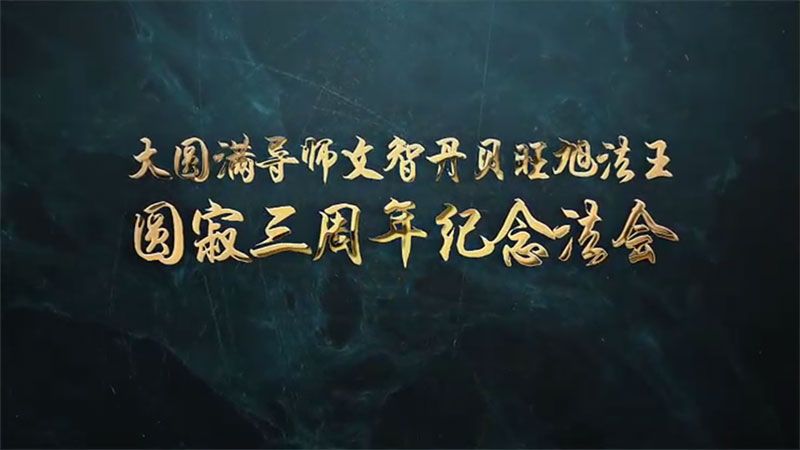 大圆满导师文智丹贝旺旭法王涅槃三周年纪念法会