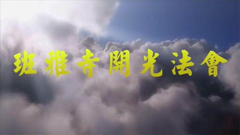 班雅寺开光法会