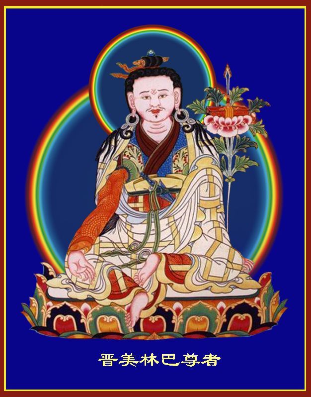 13、晋美林巴尊者