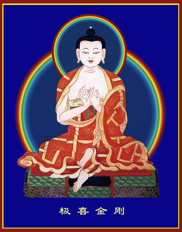3、化身极喜金刚（噶绕多杰）